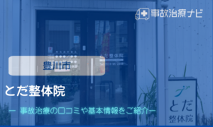 とだ整体院　交通事故治療